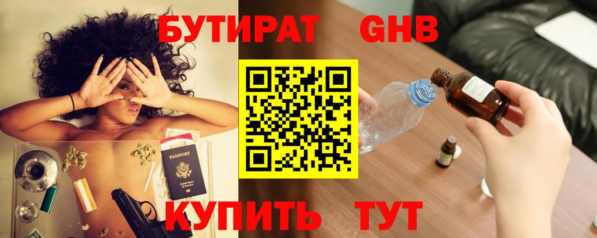 БУТИРАТ 99% Горно-Алтайск