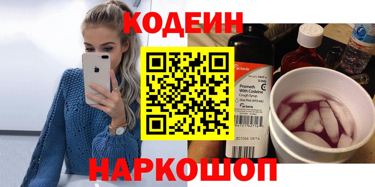 Codein Purple Drank  Вход с VPN  Горно-Алтайск  Кодеиновый сироп Lean напиток Lean (лин) 