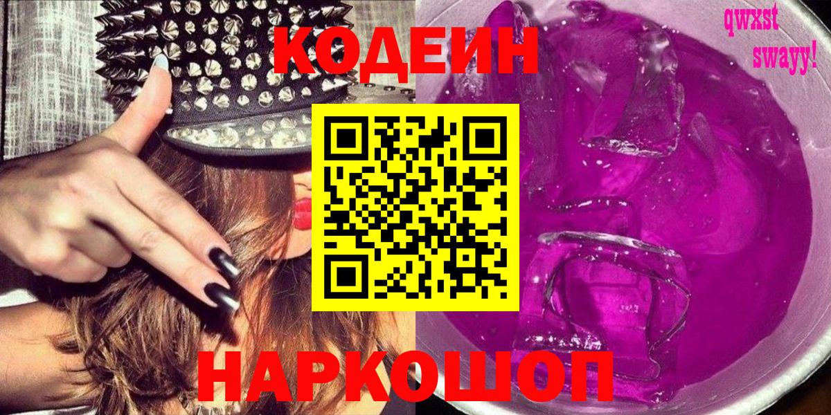 Кодеин напиток Lean (лин) Горно-Алтайск